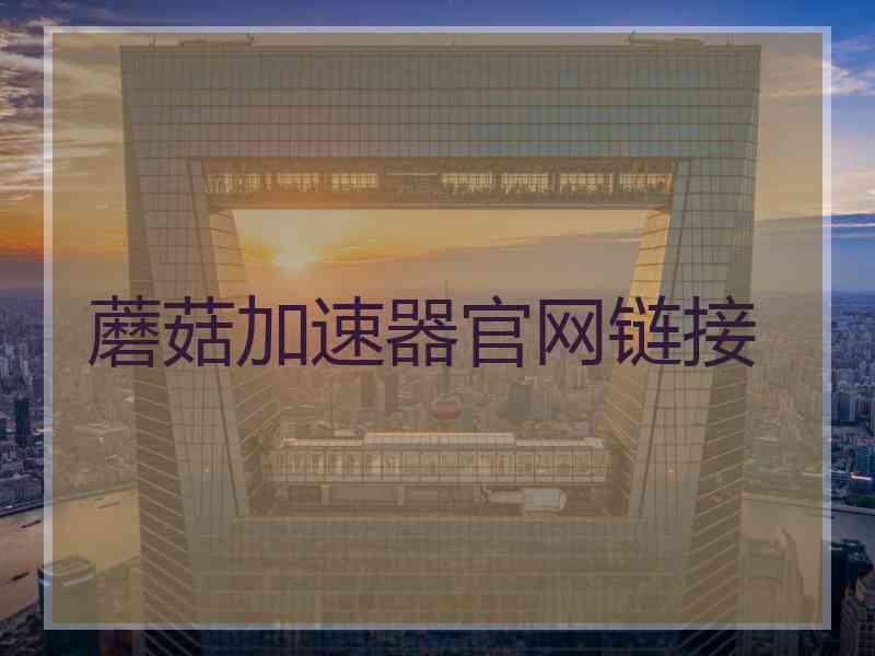 蘑菇加速器官网链接