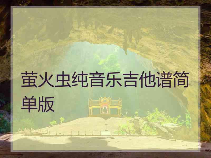 萤火虫纯音乐吉他谱简单版
