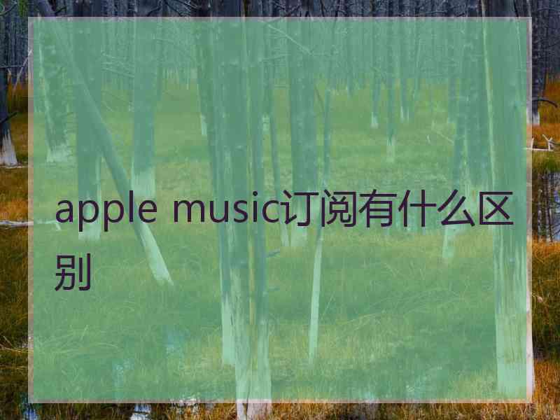 apple music订阅有什么区别