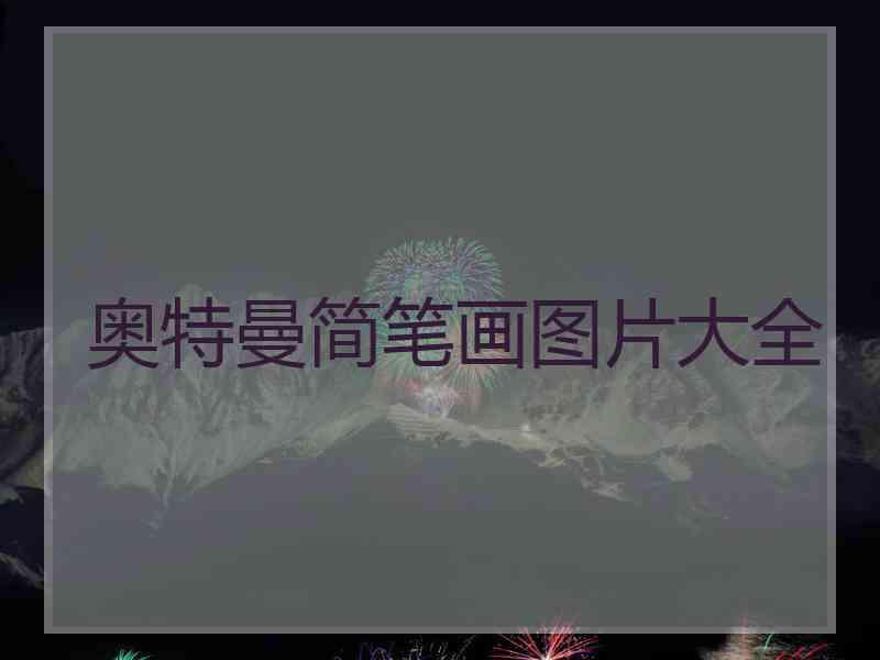 奥特曼简笔画图片大全