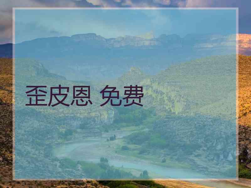 歪皮恩 免费