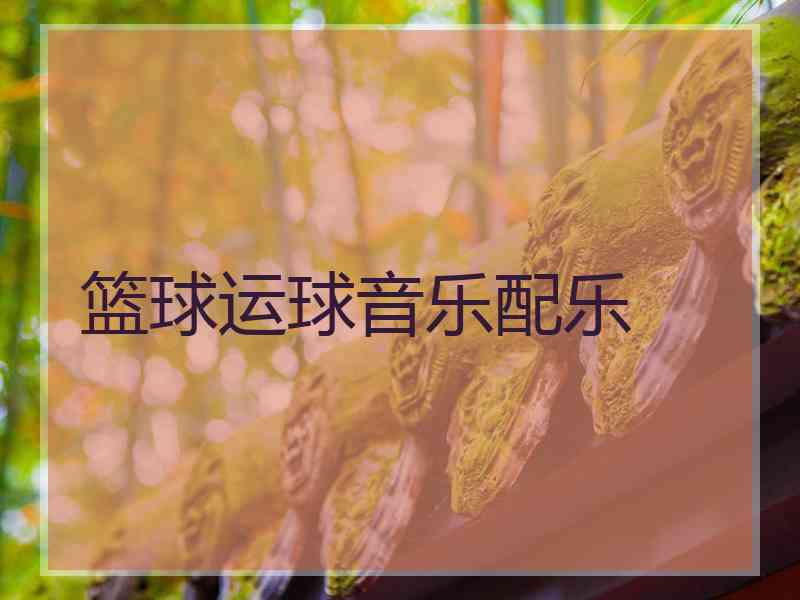 篮球运球音乐配乐