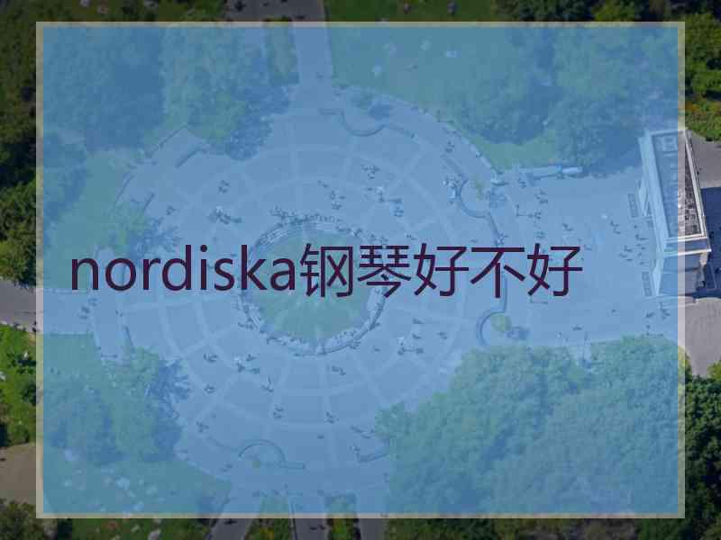 nordiska钢琴好不好