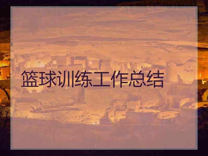 篮球训练工作总结