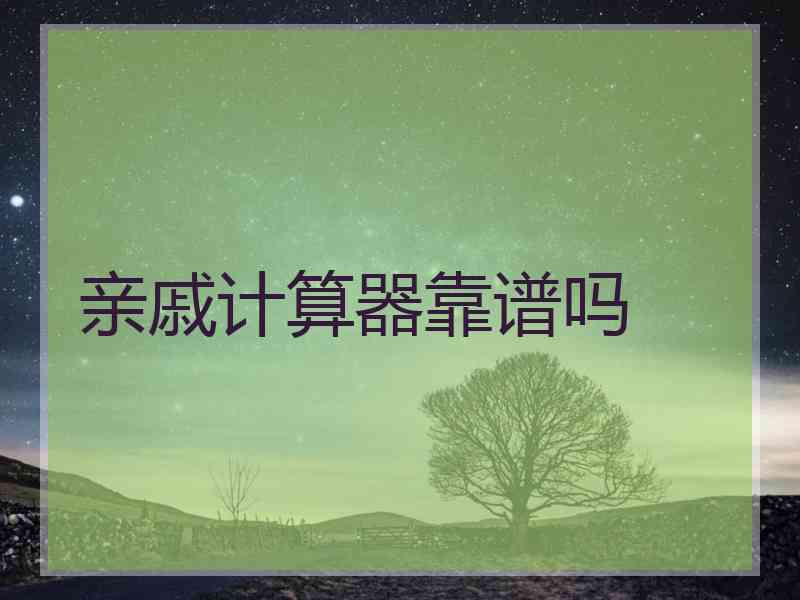 亲戚计算器靠谱吗