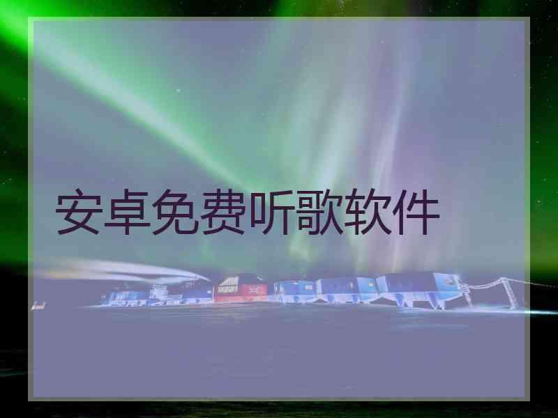安卓免费听歌软件