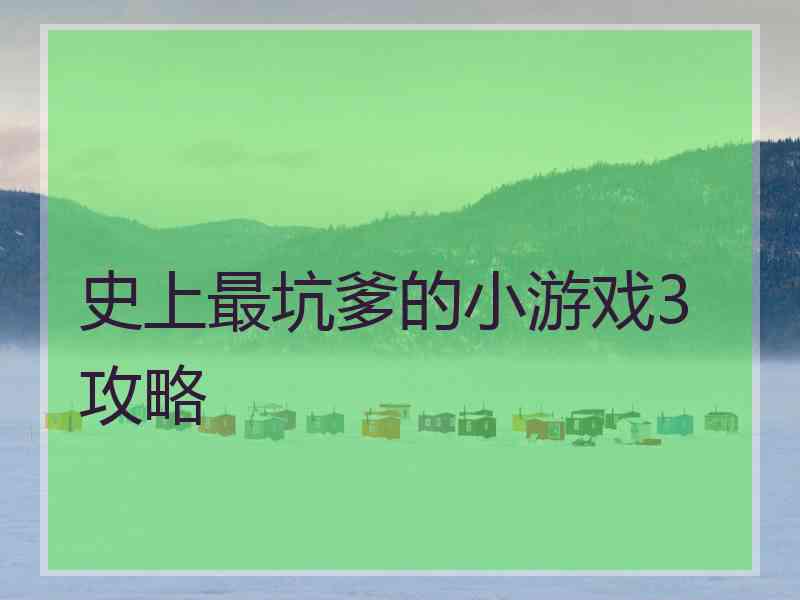 史上最坑爹的小游戏3攻略