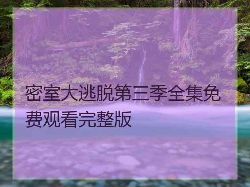 密室大逃脱第三季全集免费观看完整版