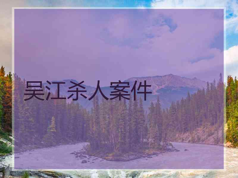 吴江杀人案件