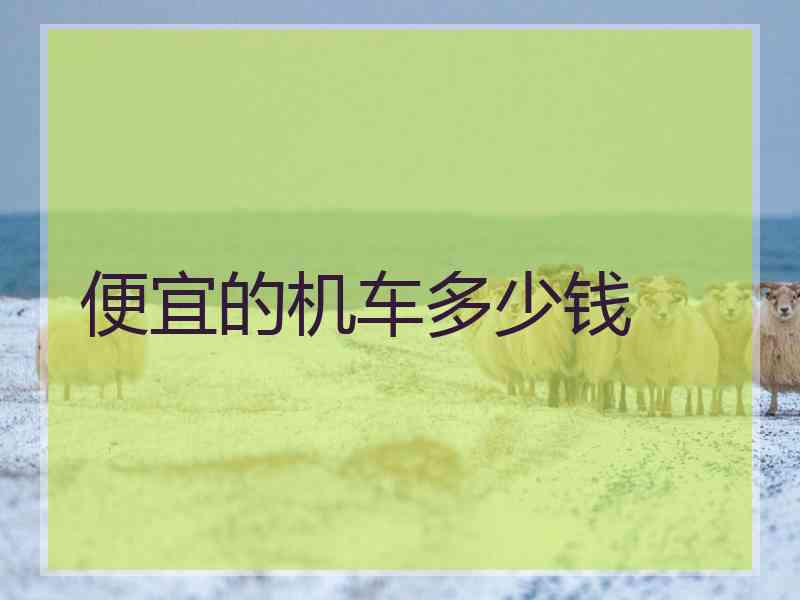 便宜的机车多少钱