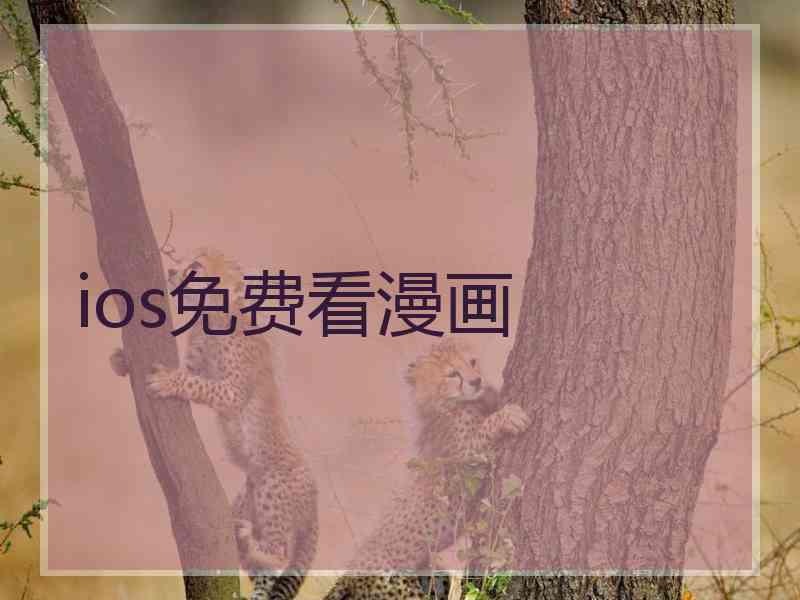 ios免费看漫画
