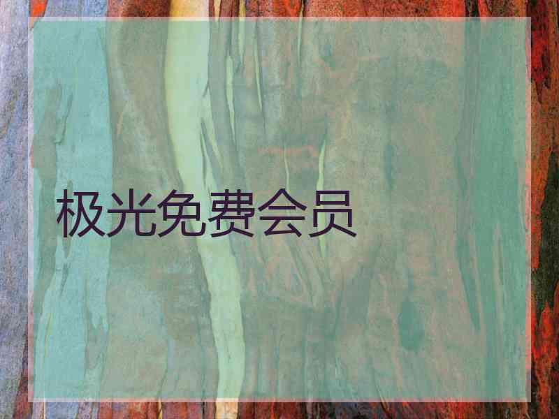 极光免费会员