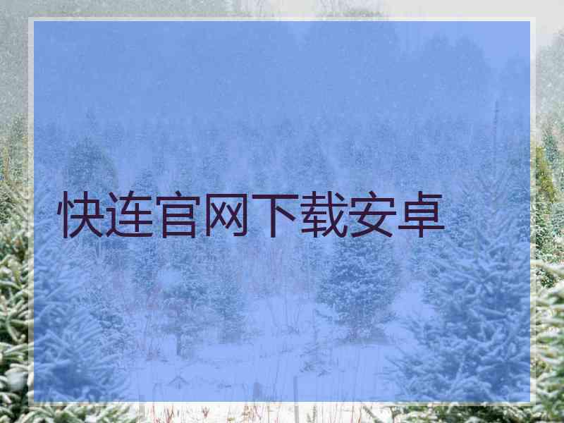 快连官网下载安卓