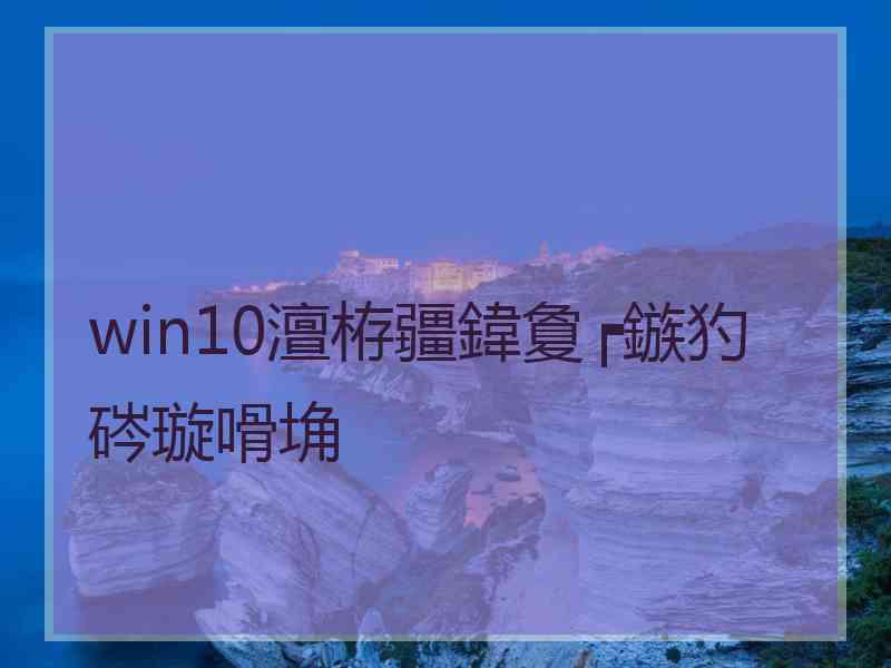 win10澶栫疆鍏夐┍鏃犳硶璇嗗埆