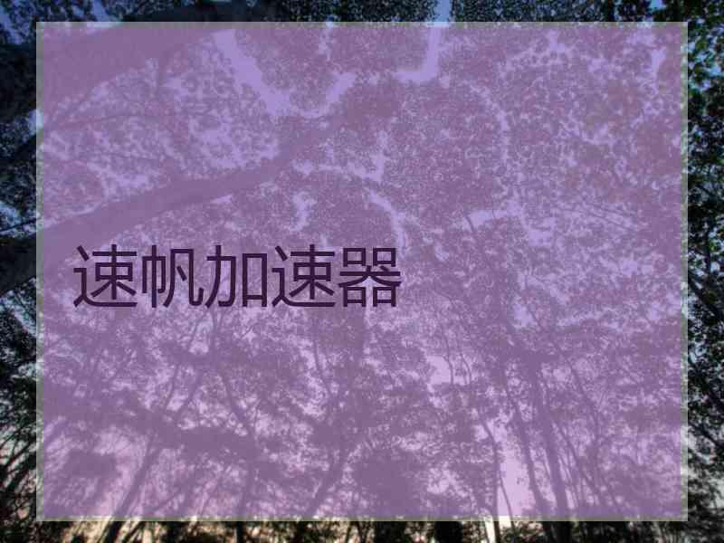 速帆加速器