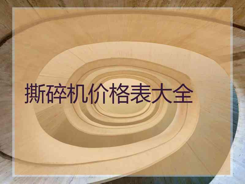 撕碎机价格表大全