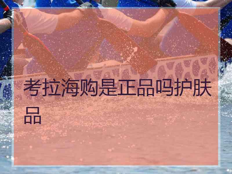 考拉海购是正品吗护肤品