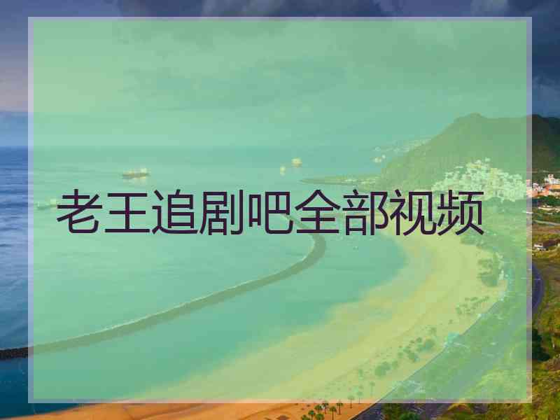 老王追剧吧全部视频