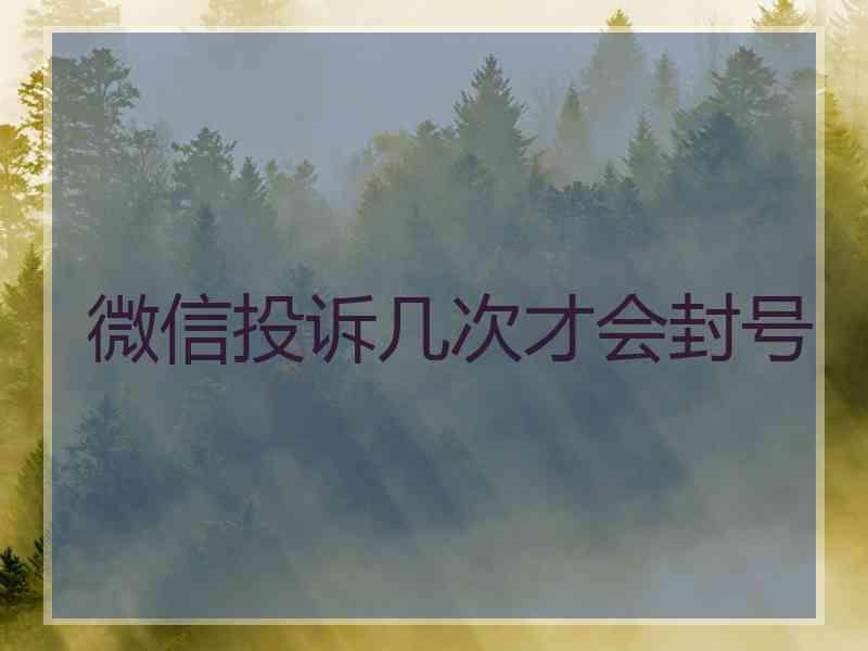 微信投诉几次才会封号