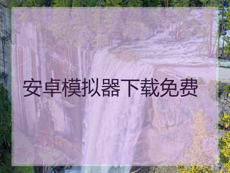 安卓模拟器下载免费