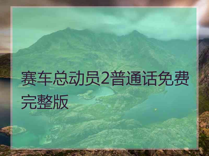 赛车总动员2普通话免费完整版