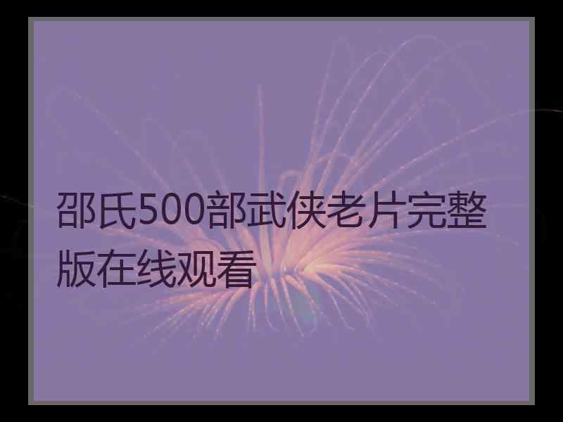 邵氏500部武侠老片完整版在线观看