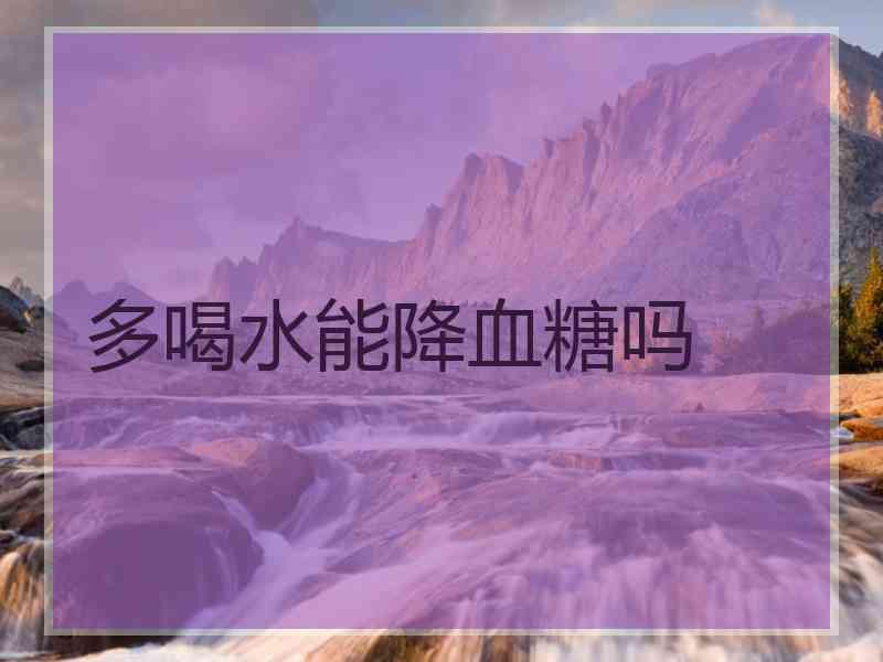 多喝水能降血糖吗