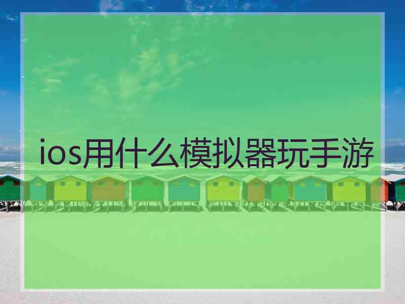 ios用什么模拟器玩手游