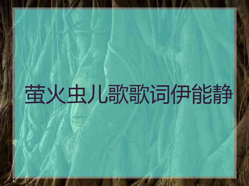 萤火虫儿歌歌词伊能静