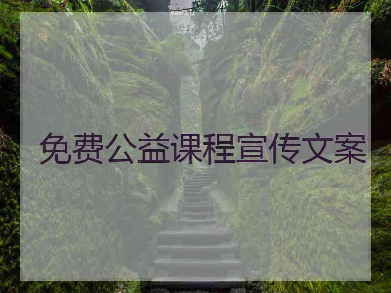 免费公益课程宣传文案