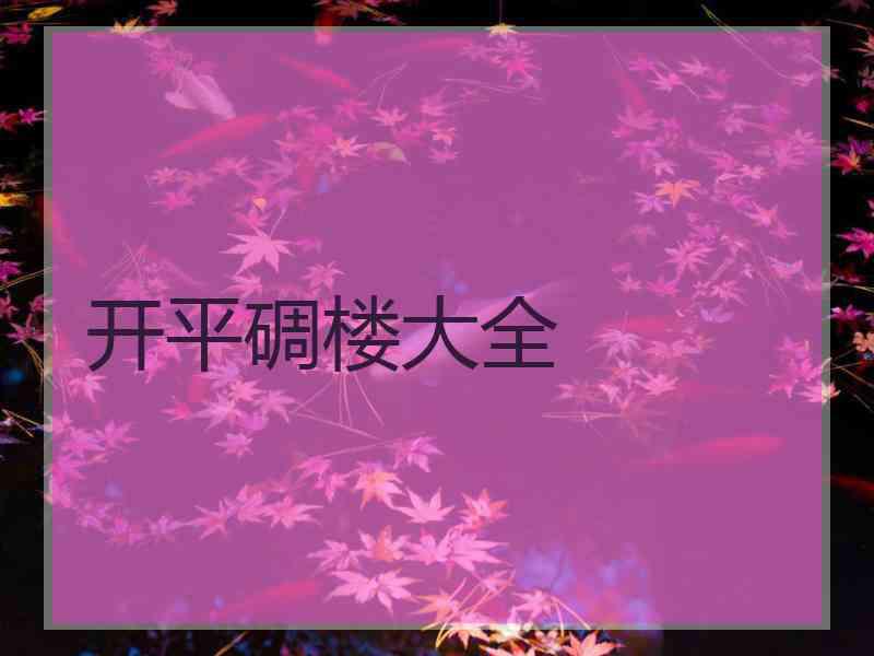 开平碉楼大全