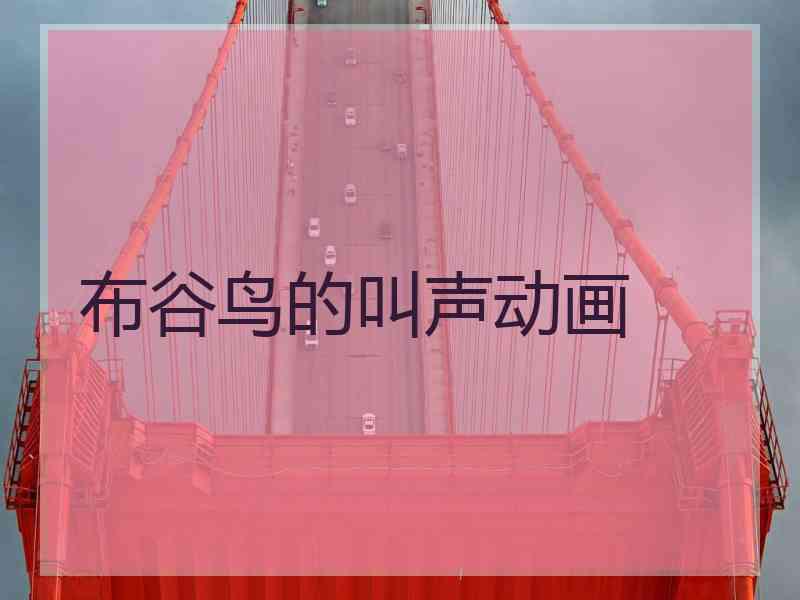 布谷鸟的叫声动画
