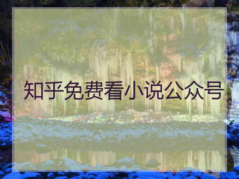 知乎免费看小说公众号