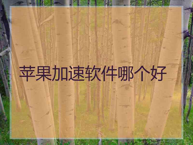 苹果加速软件哪个好