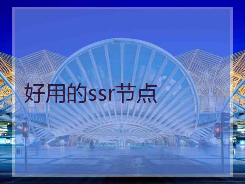 好用的ssr节点