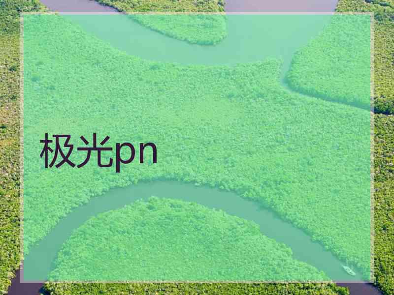 极光pn