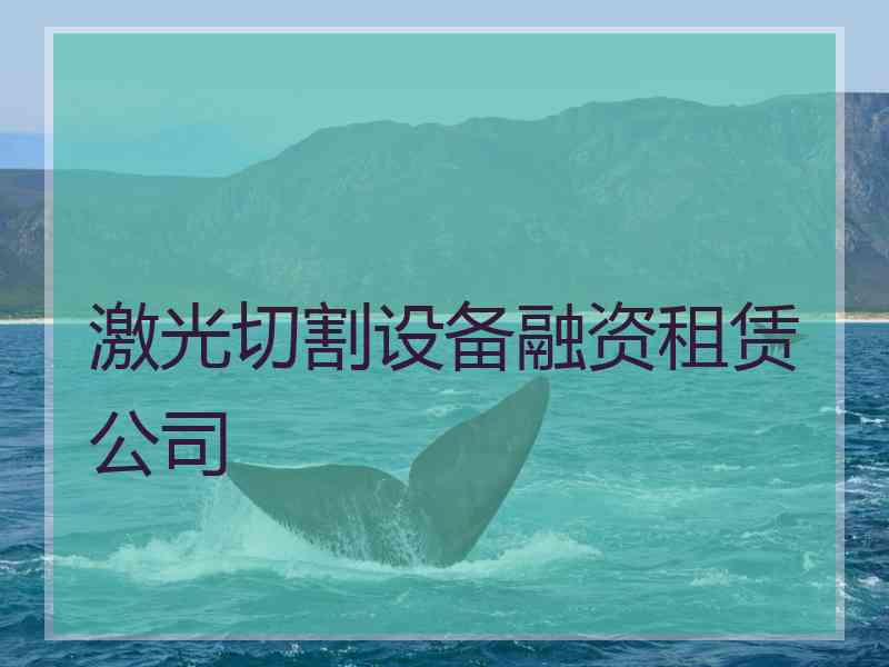 激光切割设备融资租赁公司