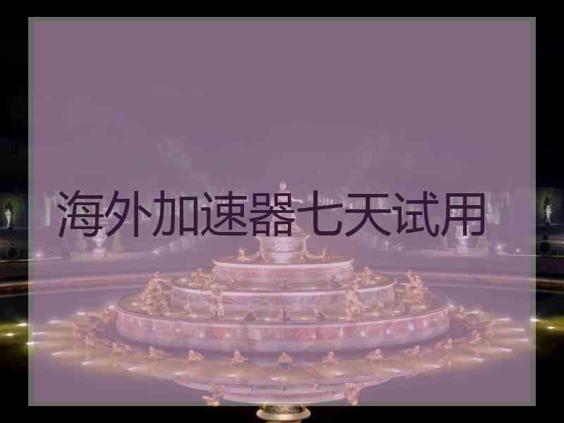 海外加速器七天试用