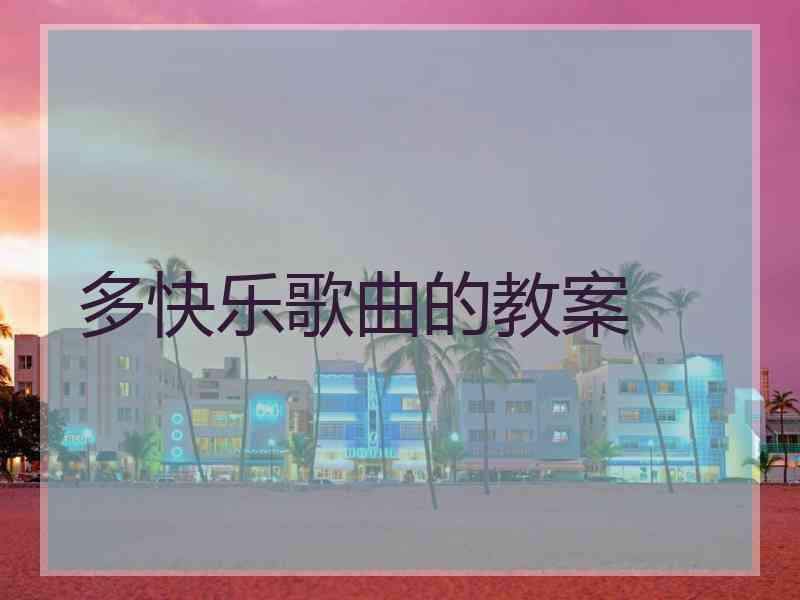 多快乐歌曲的教案