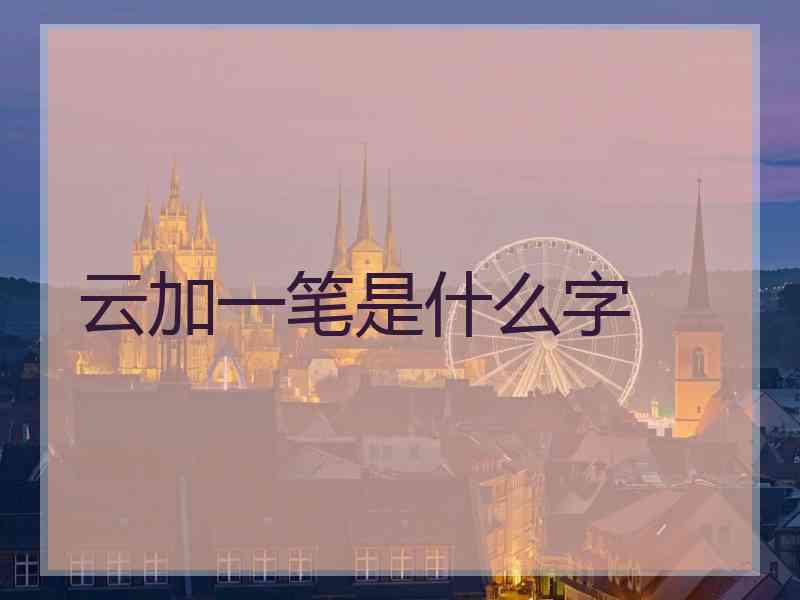 云加一笔是什么字