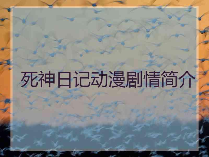 死神日记动漫剧情简介