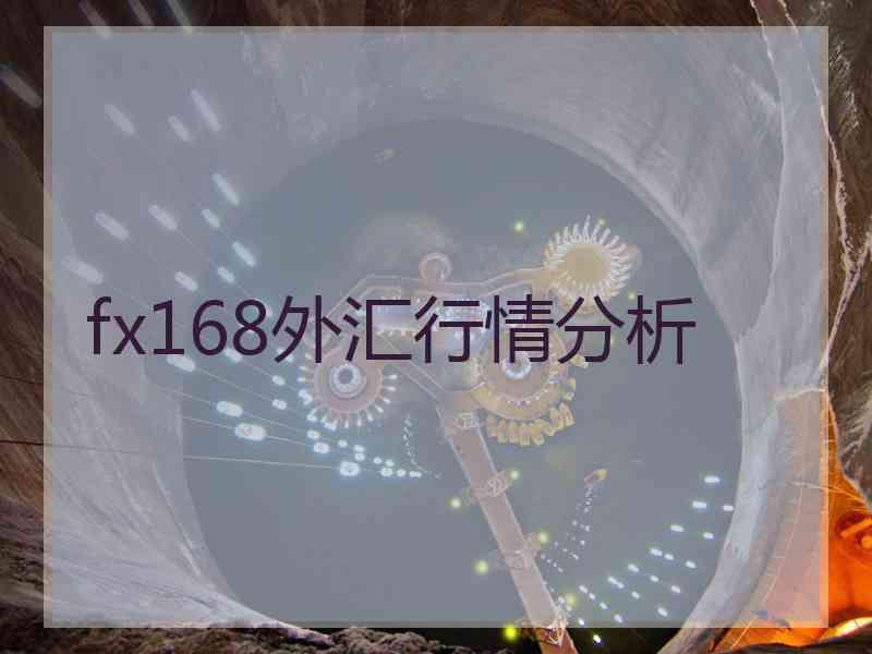 fx168外汇行情分析
