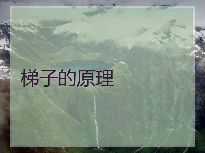 梯子的原理