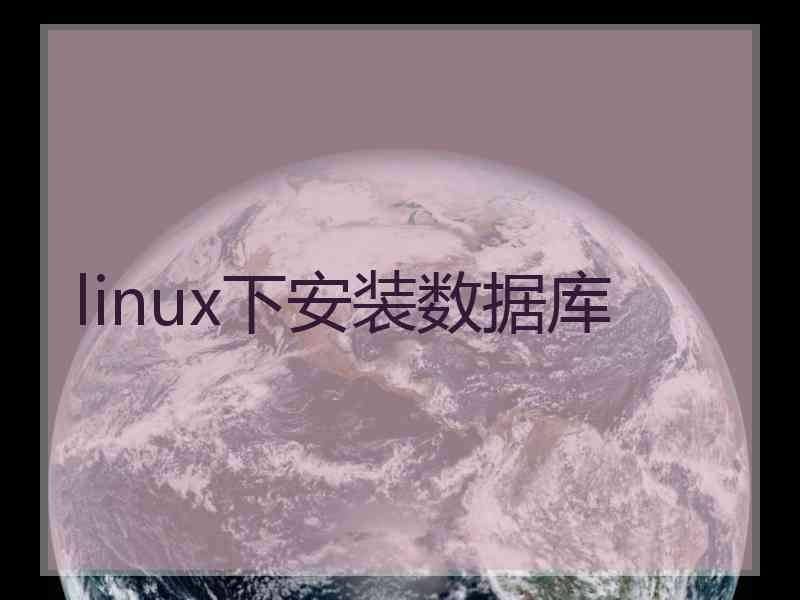 linux下安装数据库