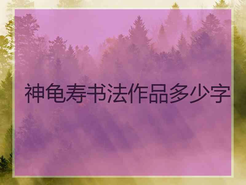神龟寿书法作品多少字