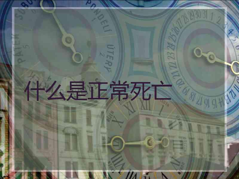 什么是正常死亡
