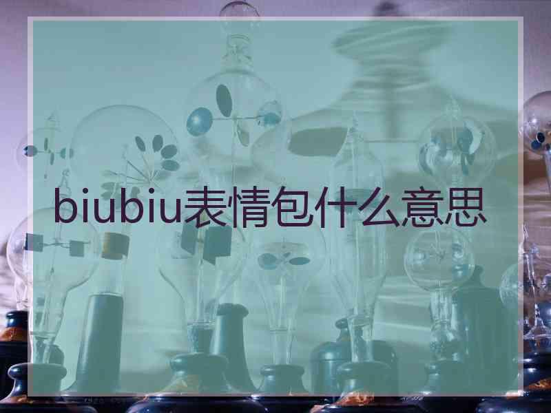 biubiu表情包什么意思