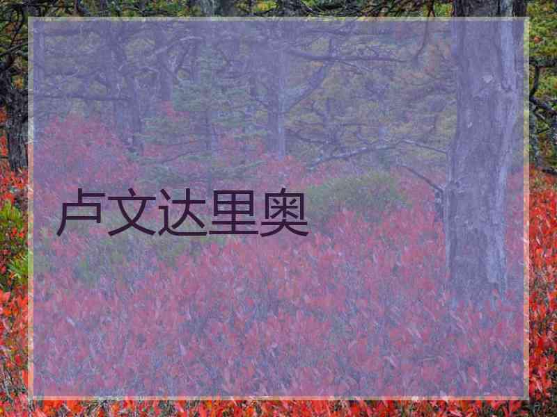 卢文达里奥