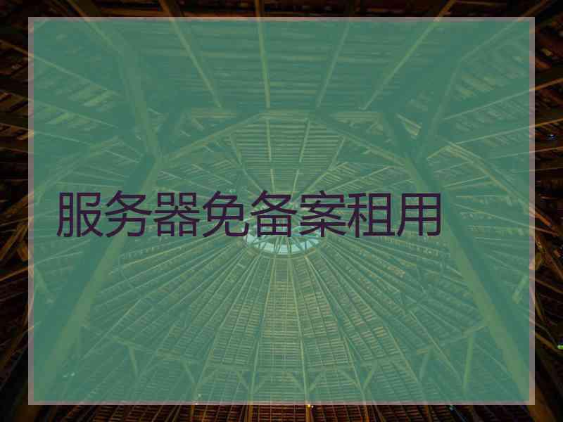 服务器免备案租用