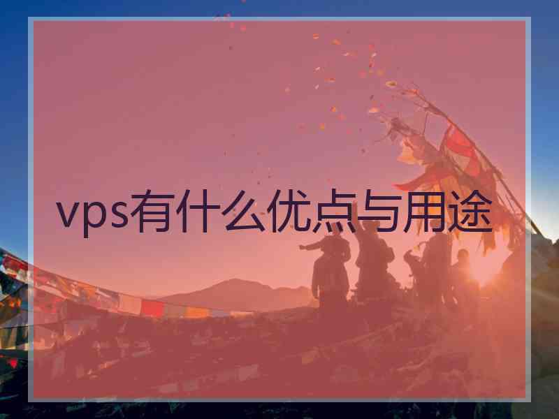 vps有什么优点与用途